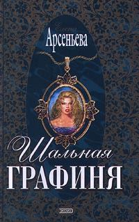 Обложка книги «Шальная графиня»
