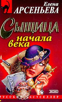 Обложка книги «Сыщица начала века»