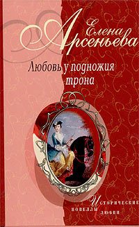 Обложка книги «Сокол ясный (Елена Глинская - князь Иван Оболенский)»