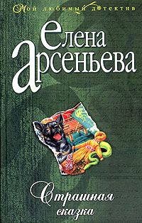 Обложка книги «Страшная сказка»