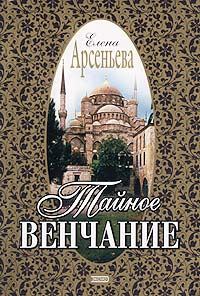 Обложка книги «Тайное венчание»