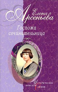 Обложка книги ««Ты все же мой!» (Каролина Павлова)»