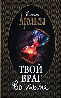 Обложка книги «Твой враг во тьме»
