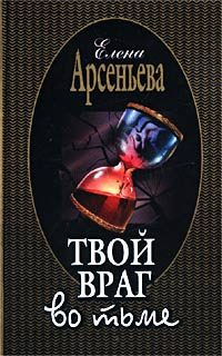 Обложка книги «Твой враг во тьме»