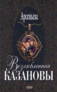 Обложка книги «Возлюбленная Казановы»