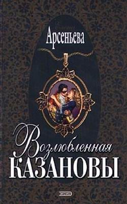 Обложка книги «Возлюбленная Казановы»