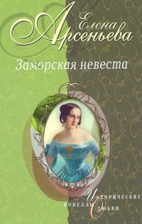 Обложка книги «Золушка ждет принца (Софья-Екатерина II Алексеевна и Петр III)»