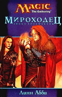 Обложка книги «Мироходец»