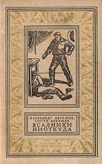 Обложка книги «Всадники ниоткуда (с иллюстрациями)»