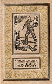 Обложка книги «Всадники ниоткуда (с иллюстрациями)»
