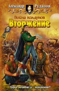 Обложка книги «Война колдунов. Вторжение»