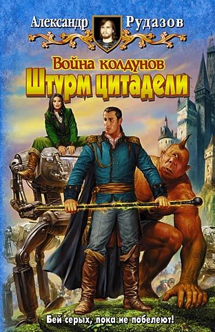 Обложка книги «Война колдунов. Штурм цитадели»