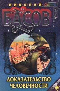 Обложка книги «Доказательство человечности»