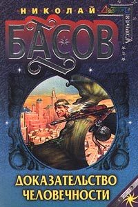 Обложка книги «Доказательство человечности»
