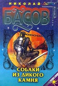 Обложка книги «Собаки из дикого камня»