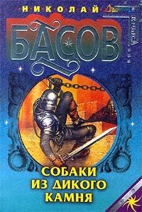 Обложка книги «Собаки из дикого камня»