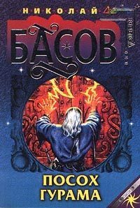Обложка книги «Посох Гурама»