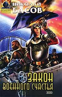 Обложка книги «Закон военного счастья»