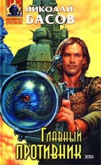 Обложка книги «Главный противник»