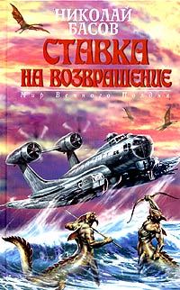 Обложка книги «Ставка на возвращение»