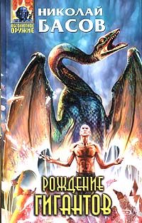 Обложка книги «Рождение гигантов»
