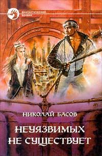 Обложка книги «Неуязвимых не существует»