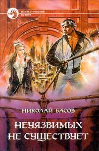 Обложка книги «Неуязвимых не существует»