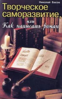 Обложка книги «Творческое саморазвитие, или Как написать роман»