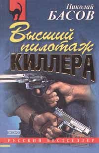 Обложка книги «Высший пилотаж киллера»