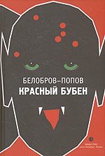 Обложка книги «Красный Бубен»