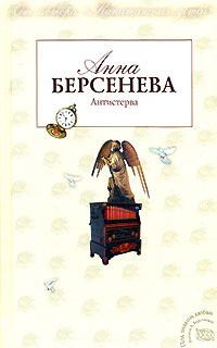 Обложка книги «Антистерва»