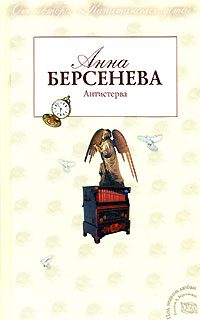 Обложка книги «Антистерва»