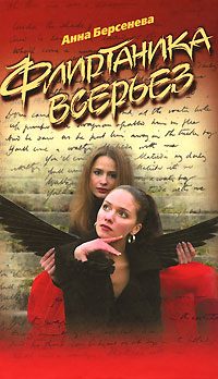 Обложка книги «Флиртаника всерьез»