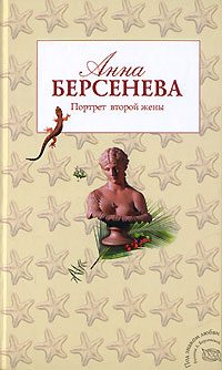 Обложка книги «Портрет второй жены»