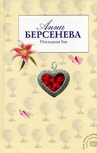 Обложка книги «Последняя Ева»