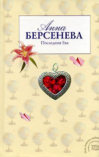 Обложка книги «Последняя Ева»