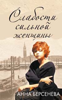 Обложка книги «Слабости сильной женщины»