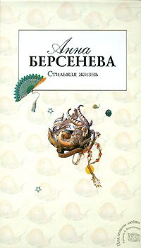 Обложка книги «Стильная жизнь»