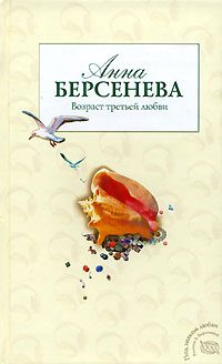 Обложка книги «Возраст третьей любви»