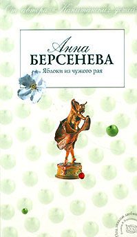 Обложка книги «Яблоки из чужого рая»