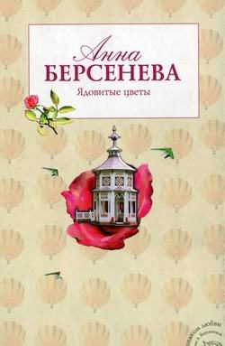 Обложка книги «Ядовитые цветы»