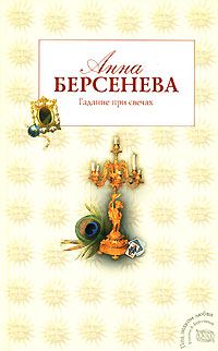 Обложка книги «Гадание при свечах»