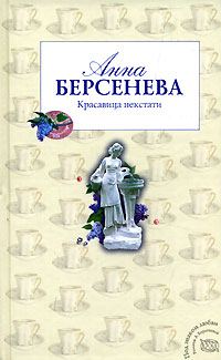 Обложка книги «Красавица некстати»