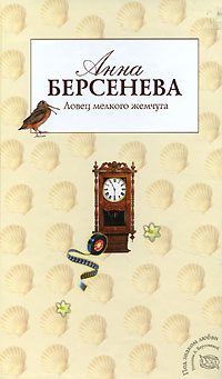 Обложка книги «Ловец мелкого жемчуга»
