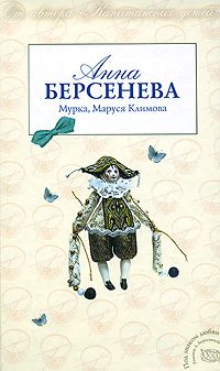 Обложка книги «Мурка, Маруся Климова»