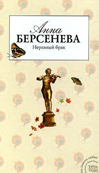Обложка книги «Неравный брак»