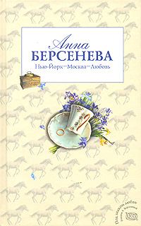 Обложка книги «Нью-Йорк - Москва - Любовь»