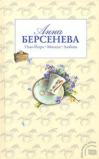Обложка книги «Нью-Йорк - Москва - Любовь»
