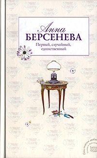 Обложка книги «Первый, случайный, единственный»