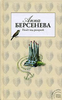 Обложка книги «Полет над разлукой»